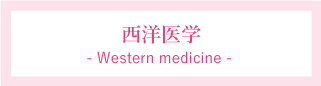 西洋医学-Western medicine-