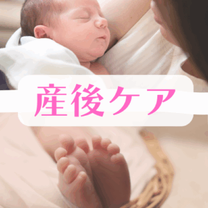 産後ケア
