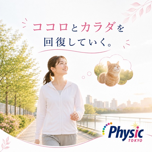 ココロとカラダを回復していく フィジック東京