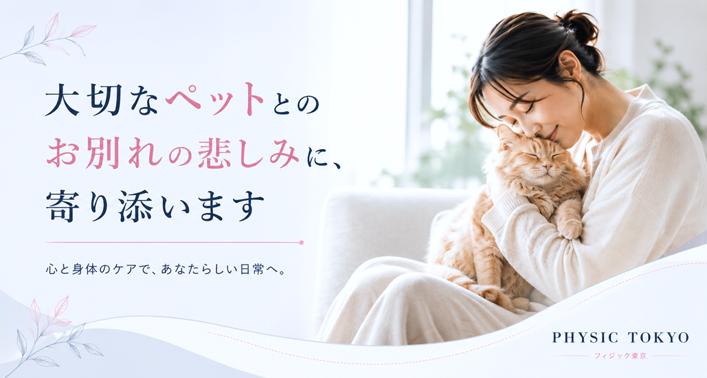 ペットロスによる悲しみ、身体の不調に寄り添うケア