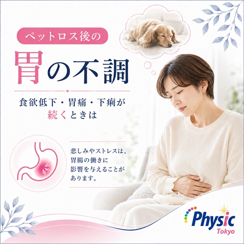 ペットロス後に胃の不調で悩む女性