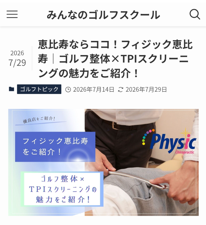 フィジック恵比寿のゴルフ整体・ゴルフケアがみんなのゴルフスクールに紹介